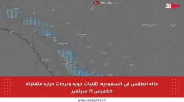 حالة الطقس في السعودية: تقلبات جوية ودرجات حرارة متفاوتة الخميس 11 سبتمبر
